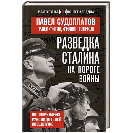 Общие работы, справочная литература, книга Разведка Сталина на пороге войны купить по низкой цене