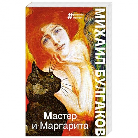 Русская классика, книга Мастер и Маргарита купить по низкой цене