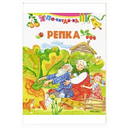 Русские народные сказки, книга Репка купить по низкой цене