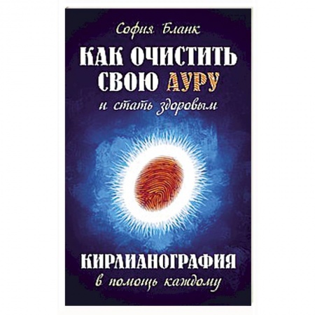 Астрология, книга Как очистить свою ауру и стать здоровым. Кирлианография в помощь каждому купить по низкой цене