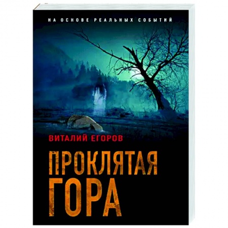 Отечественный мужской детектив, книга Проклятая гора купить по низкой цене