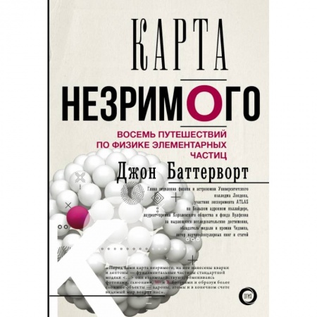 Физика, книга Карта незримого. Восемь путешествий по физике частиц купить по низкой цене