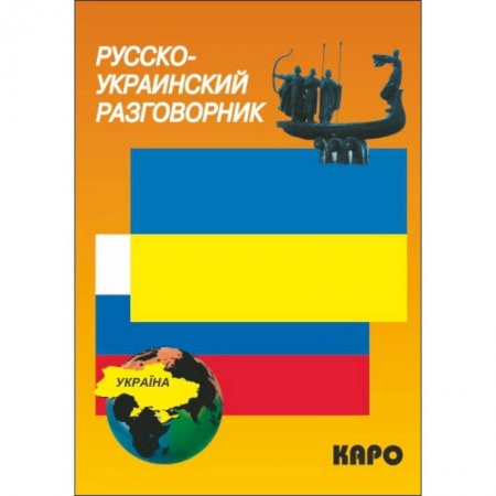 Разговорники, книга Русско-украинский разговорник купить по низкой цене