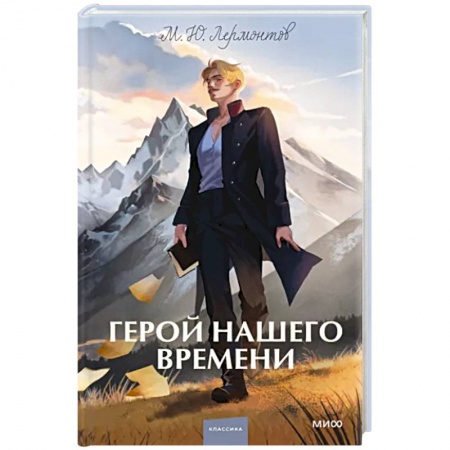 Русская классика, книга Герой нашего времени купить по низкой цене