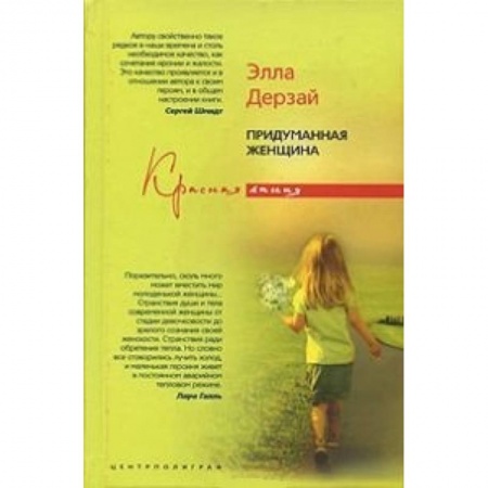 Отечественный любовный роман, книга Придуманная женщина купить по низкой цене