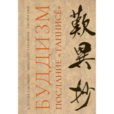 Вероучения в буддизме, книга Буддизм. Послание 'Таннисё' купить по низкой цене