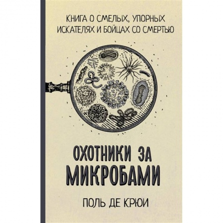 Биологические науки, книга Охотники за микробами купить по низкой цене