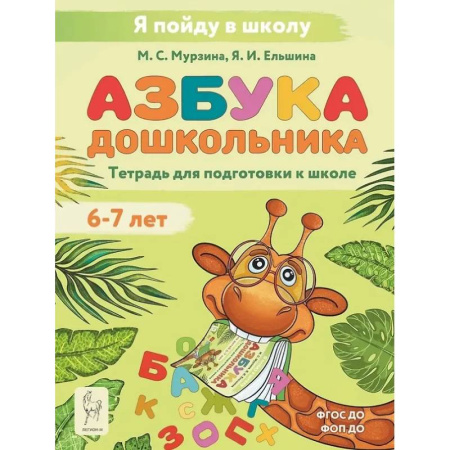 Книги для дошкольников (4-6 лет), книга Азбука дошкольника. Тетрадь для подготовки к школе. Для детей 6–7 лет купить по низкой цене