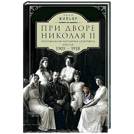 Императорский Дом Романовых, книга При дворе Николая II. Воспоминания наставника цесаревича Алексея. 1905—1918 купить по низкой цене