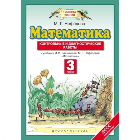 Математика. Алгебра. Геометрия, книга Математика. 3 класс. Контрольные и диагностические работы к уч. М.И. Башмакова, М.Г. Нефедовой. ФГОС купить по низкой цене