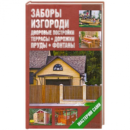 Книги, книга Заборы, изгороди, дворовые постройки, террасы, дорожки, пруды, фонтаны. Мастерим сами купить по низкой цене
