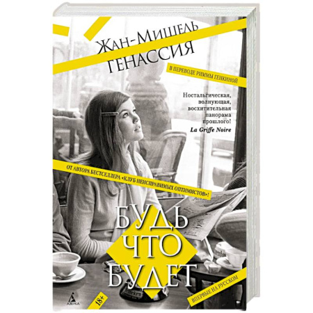Зарубежная современная проза, книга Будь что будет купить по низкой цене