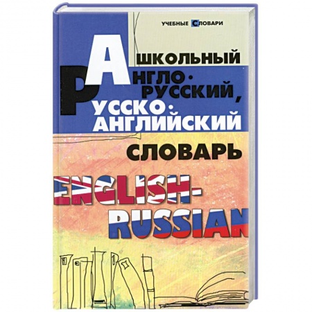 Книги, книга Школьный англо-русский, русско-английский словарь купить по низкой цене