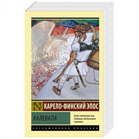 Эпос. Фольклор. Мифы, книга Калевала купить по низкой цене