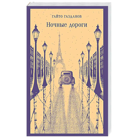 Русская классика, книга Ночные дороги купить по низкой цене