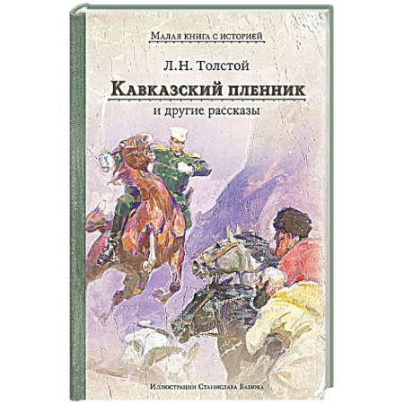 Русская классика, книга Кавказский пленник и другие рассказы купить по низкой цене