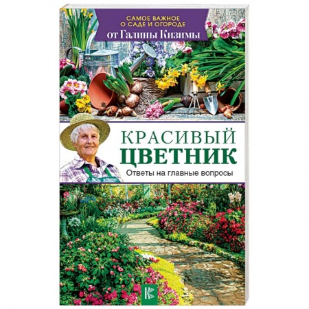 Другие виды растений, книга Красивый цветник. Ответы на главные вопросы купить по низкой цене