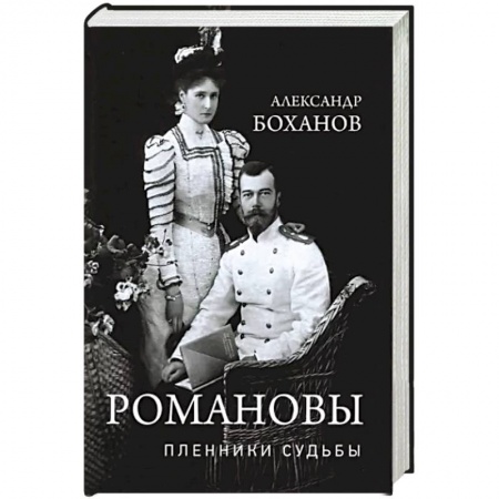 Императорский Дом Романовых, книга Романовы. Пленники судьбы купить по низкой цене