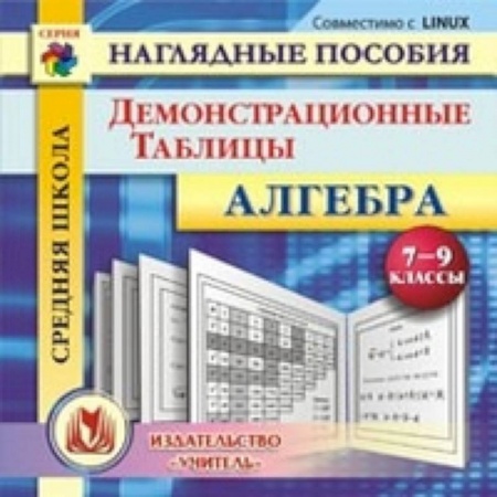 Книги, книга CD Алгебра 7-9 кл Демонстрационные таблицы купить по низкой цене