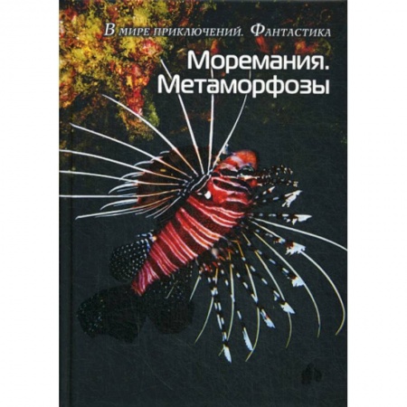 Мистика, ужасы, книга Моремания. Метаморфозы. Оранжевые истории купить по низкой цене