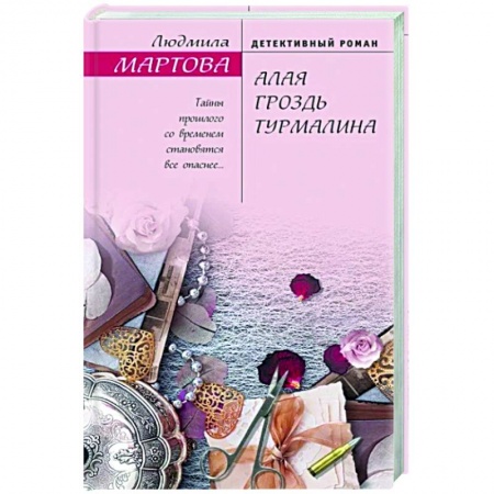Отечественный мужской детектив, книга Алая гроздь турмалина купить по низкой цене