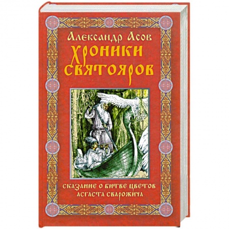 Книги, книга Хроники Святояров. Сказание о Битве цветов Асгаста Сварожича купить по низкой цене