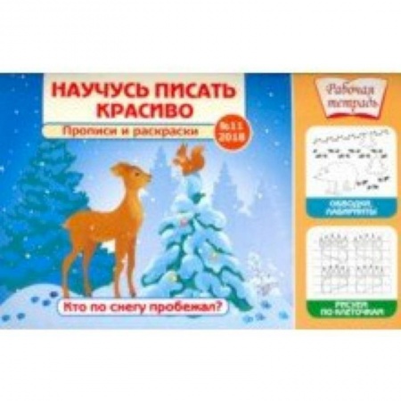 Письмо, мелкая моторика, книга Научусь писать красиво №11. Кто по снегу пробежал? купить по низкой цене
