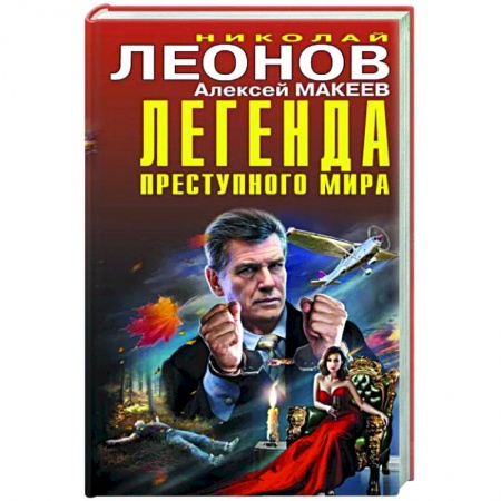 Отечественный мужской детектив, книга Легенда преступного мира купить по низкой цене