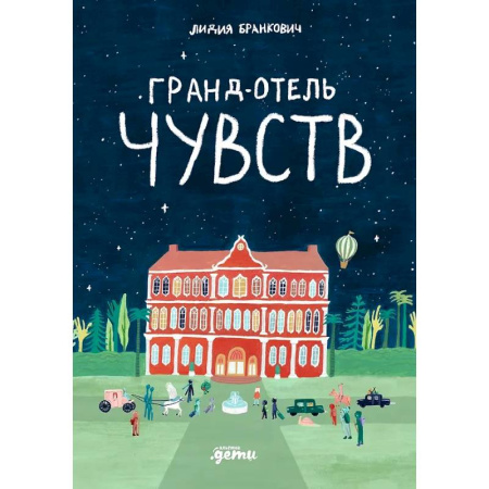Сказки отечественных писателей, книга Гранд-отель чувств купить по низкой цене