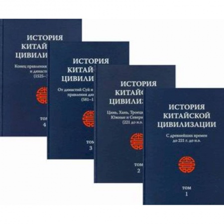 История, биография, мемуары, книга История китайской цивилизации купить по низкой цене