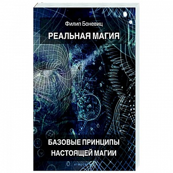 Реальная магия. Базовые принципы настоящей магии