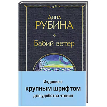 Бабий ветер Бабий ветер