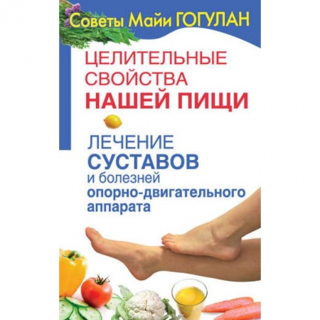 Домашний доктор, книга Лечение суставов и болезней опорно-двигательного аппарата купить по низкой цене