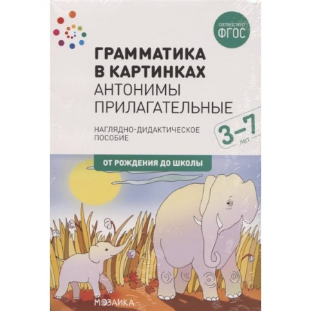 Развитие речи. Чтение, книга Грамматика в картинках. Антонимы. Прилагательные купить по низкой цене