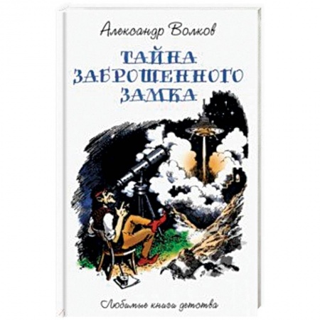 Сказки отечественных писателей, книга Тайна заброшенного замка купить по низкой цене