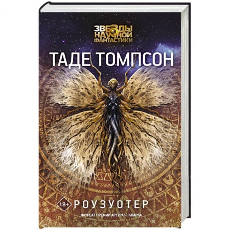 Боевая фантастика, книга Роузуотер купить по низкой цене