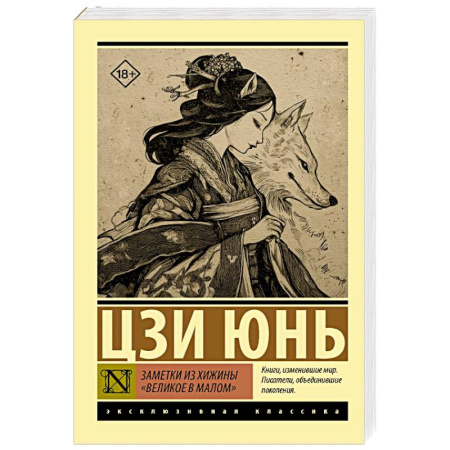 Зарубежная классика, книга Заметки из хижины «Великое в малом» купить по низкой цене