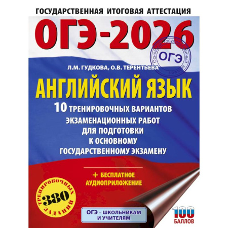 Английский язык, книга ОГЭ-2026. Английский язык. 10 тренировочных вариантов экзаменационных работ для подготовки к основному государственному экзамену купить по низкой цене