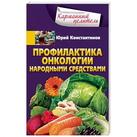 Популярная и нетрадиционная медицина, книга Профилактика онкологии народными средствами купить по низкой цене