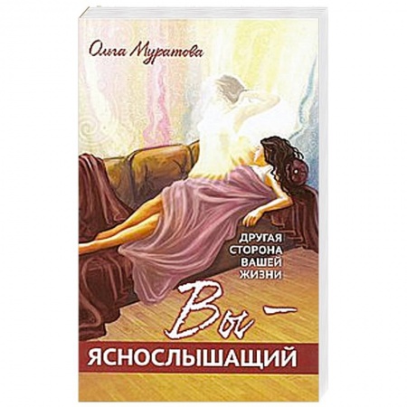 Книги, книга Вы — яснослышащий! Другая сторона вашей жизни купить по низкой цене
