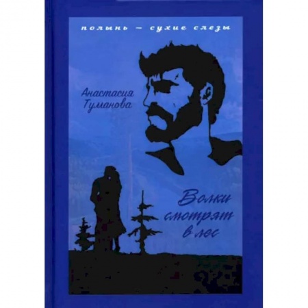 Русская современная проза, книга Волки смотрят в лес купить по низкой цене