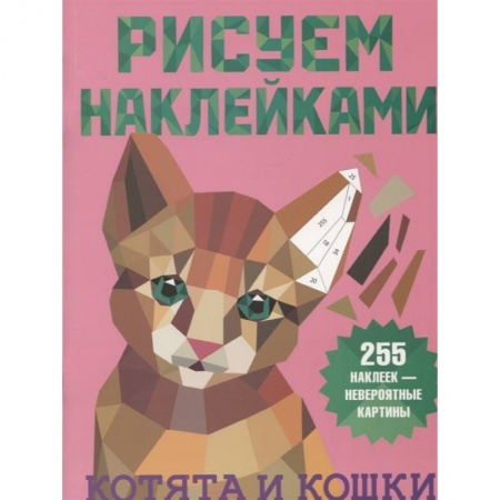 Рисование, книга Котята и кошки купить по низкой цене