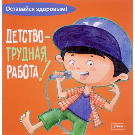 Спорт для детей, книга Детство - трудная работа! купить по низкой цене