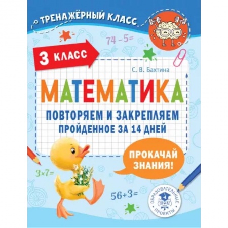 Математика. Алгебра. Геометрия, книга Математика. Повторяем и закрепляем пройденное в 3 классе за 14 дней купить по низкой цене