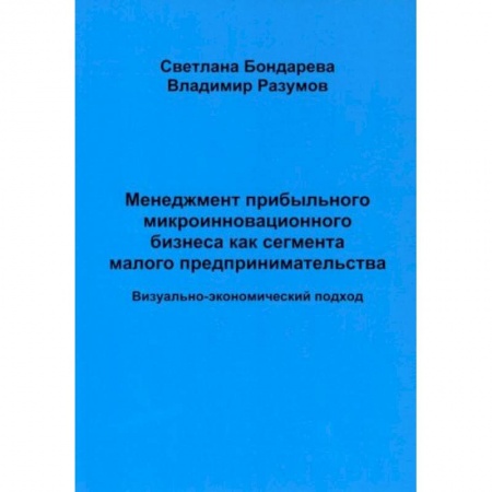 Менеджмент, книга Менеджмент прибыльного микроинновационного бизнеса как сегмента малого предпринимательства (визуально-экономический подход) купить по низкой цене