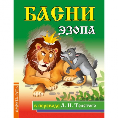 Басни для детей, книга Басни Эзопа в переводе Л.Н. Толстого купить по низкой цене