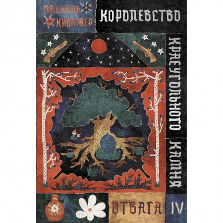 Мистика. Фантастика. Фэнтези, книга Королевство Краеугольного Камня: Отвага. Кн. 4 купить по низкой цене