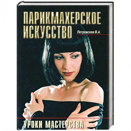Книги, книга Парикмахерское искусство - уроки мастерства купить по низкой цене
