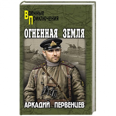 Боевики, военные, книга Огненная земля купить по низкой цене