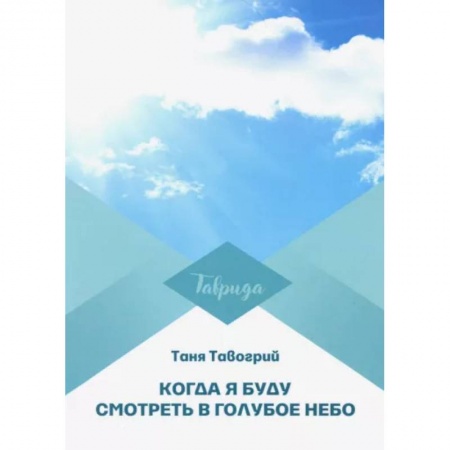 Русская современная проза, книга Когда я буду смотреть в голубое небо купить по низкой цене